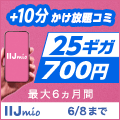 IIJmio（みおふぉん）