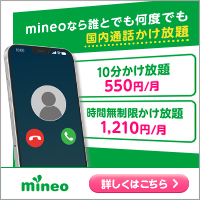 mineo（マイネオ）