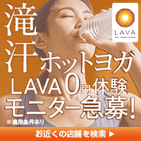 進化するヨガ【ホットヨガスタジオLAVA】