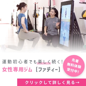 女性専用ジムファディー【入会】